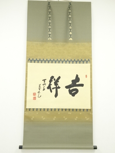 大徳寺立花大亀筆　「吉祥」　最晩年106歳の書　肉筆紙本掛軸（共箱）